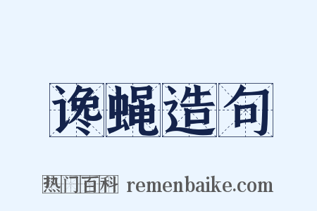 谗蝇造句是什么意思的图片